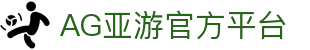 AG亚游 - AG真人娱乐平台 | AG亚游集团官方网站